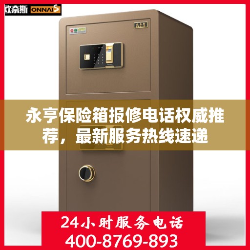 永亨保险箱报修电话权威推荐，最新服务热线速递