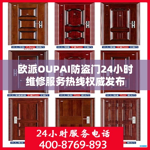 欧派OUPAI防盗门24小时维修服务热线权威发布