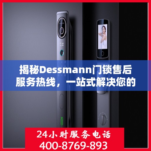 揭秘Dessmann门锁售后服务热线，一站式解决您的售后问题