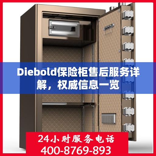 Diebold保险柜售后服务详解，权威信息一览