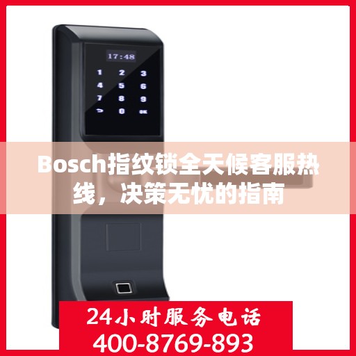 Bosch指纹锁全天候客服热线，决策无忧的指南