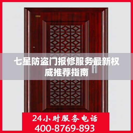 七星防盗门报修服务最新权威推荐指南