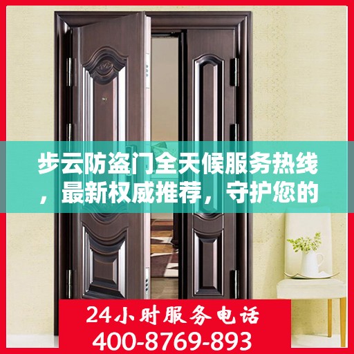 步云防盗门全天候服务热线，最新权威推荐，守护您的安全门扉