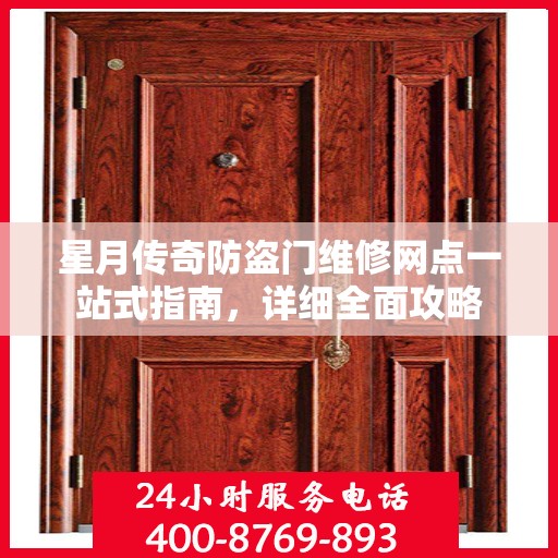 星月传奇防盗门维修网点一站式指南，详细全面攻略