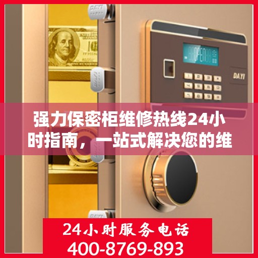 强力保密柜维修热线24小时指南，一站式解决您的维修需求