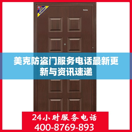 美克防盗门服务电话最新更新与资讯速递