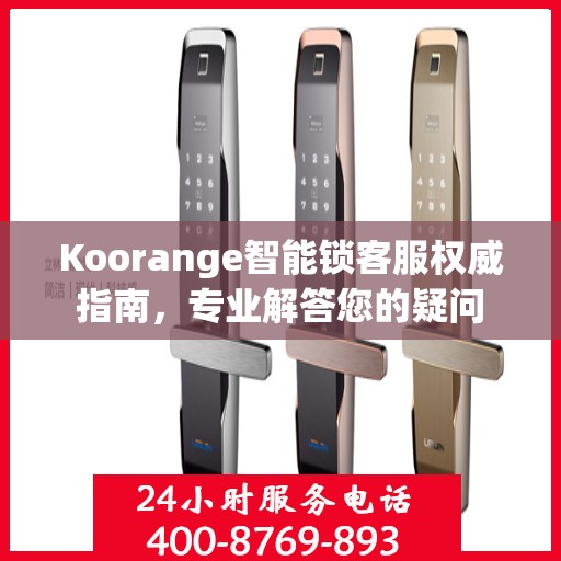 Koorange智能锁客服权威指南，专业解答您的疑问