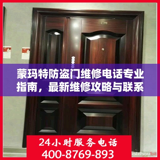 蒙玛特防盗门维修电话专业指南，最新维修攻略与联系方式