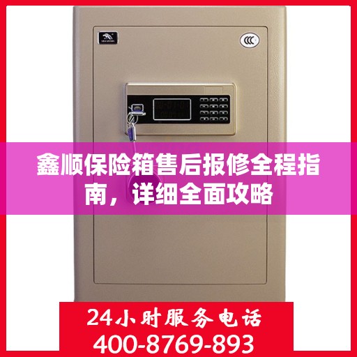 鑫顺保险箱售后报修全程指南，详细全面攻略