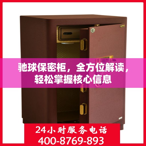 驰球保密柜，全方位解读，轻松掌握核心信息