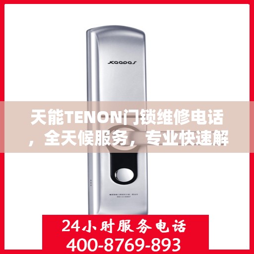 天能TENON门锁维修电话，全天候服务，专业快速解决门锁问题