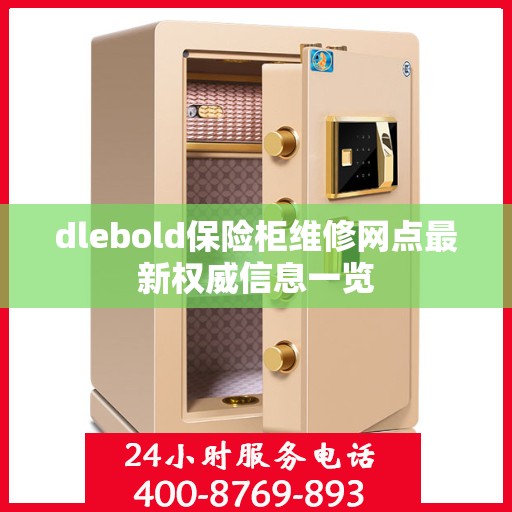 dlebold保险柜维修网点最新权威信息一览