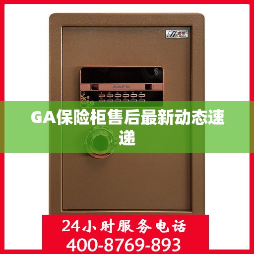 GA保险柜售后最新动态速递