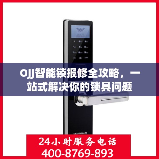 OJJ智能锁报修全攻略，一站式解决你的锁具问题