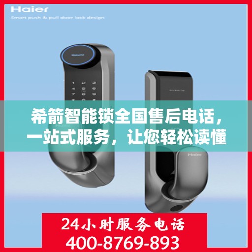 希箭智能锁全国售后电话，一站式服务，让您轻松读懂售后流程