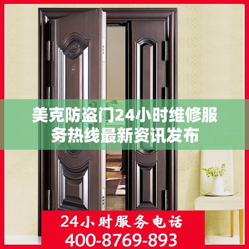 美克防盗门24小时维修服务热线最新资讯发布