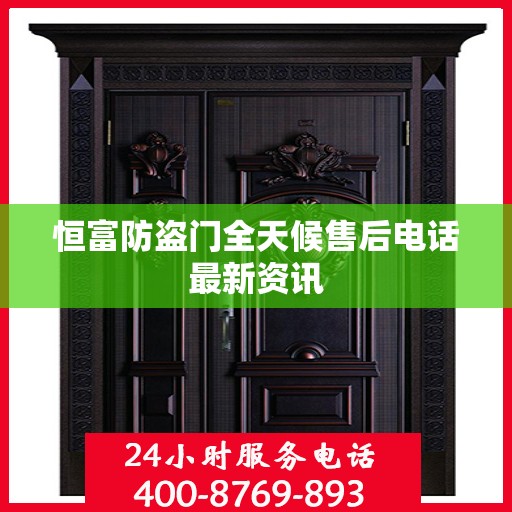 恒富防盗门全天候售后电话最新资讯