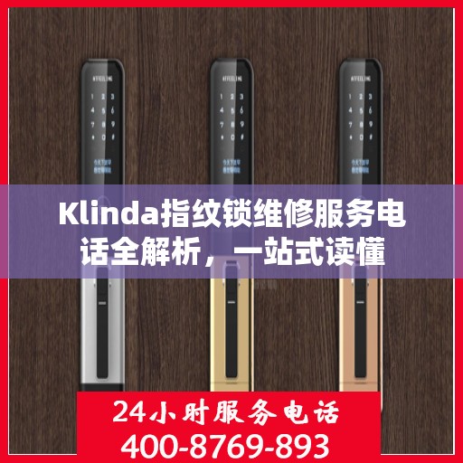 Klinda指纹锁维修服务电话全解析，一站式读懂