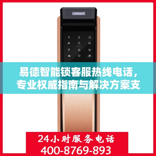 易德智能锁客服热线电话，专业权威指南与解决方案支持