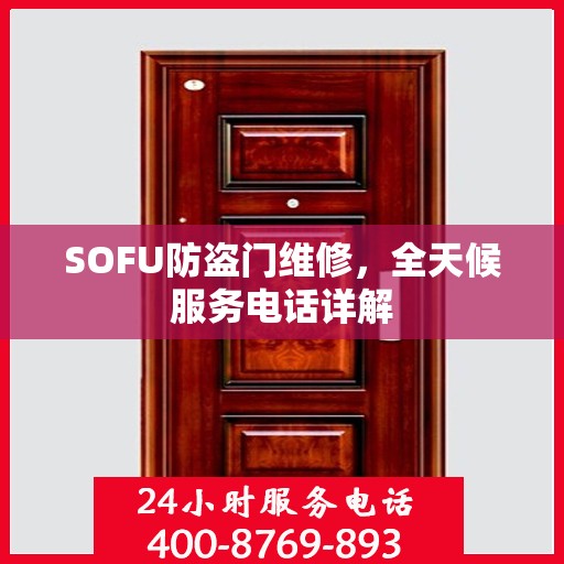SOFU防盗门维修，全天候服务电话详解