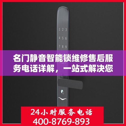 名门静音智能锁维修售后服务电话详解，一站式解决您的售后问题