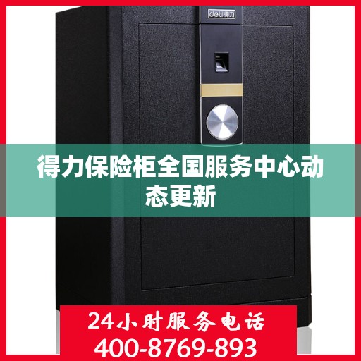 得力保险柜全国服务中心动态更新