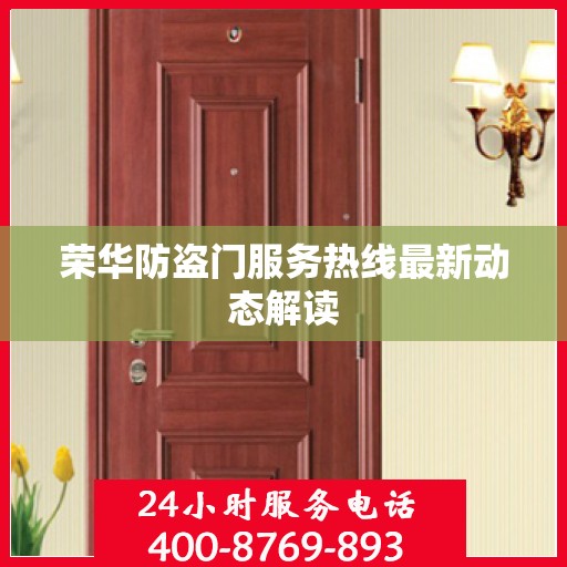 荣华防盗门服务热线最新动态解读