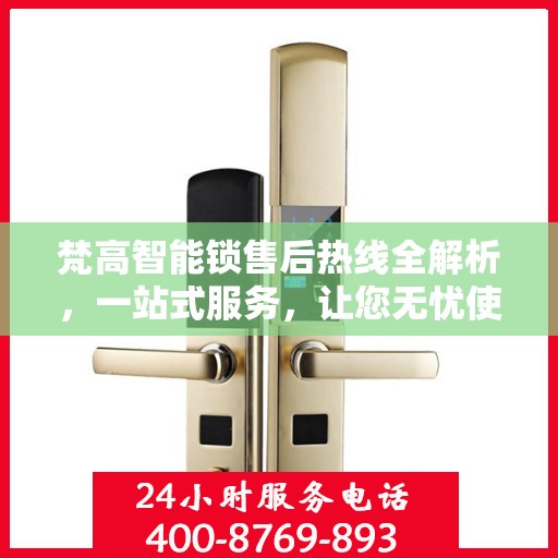 梵高智能锁售后热线全解析，一站式服务，让您无忧使用