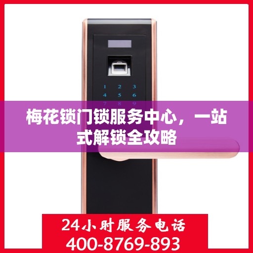 梅花锁门锁服务中心，一站式解锁全攻略