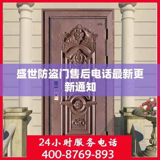 盛世防盗门售后电话最新更新通知