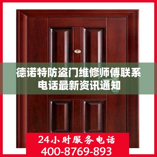 德诺特防盗门维修师傅联系电话最新资讯通知