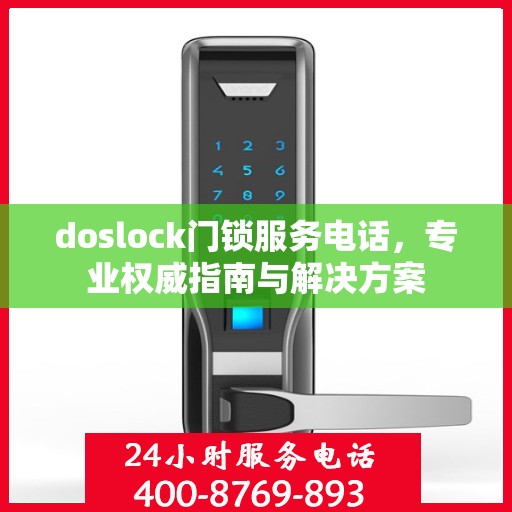 doslock门锁服务电话，专业权威指南与解决方案