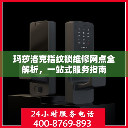 玛莎洛克指纹锁维修网点全解析，一站式服务指南
