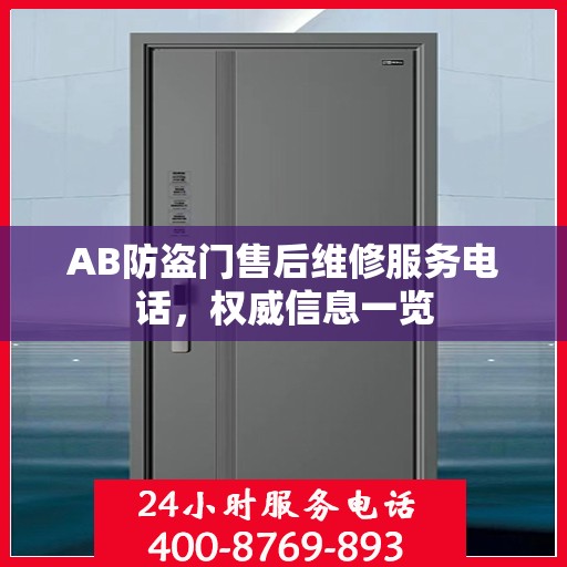 AB防盗门售后维修服务电话，权威信息一览