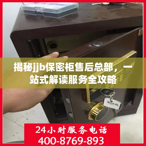 揭秘jjb保密柜售后总部，一站式解读服务全攻略