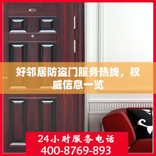 好邻居防盗门服务热线，权威信息一览