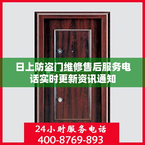 日上防盗门维修售后服务电话实时更新资讯通知