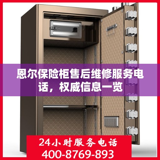 恩尔保险柜售后维修服务电话，权威信息一览