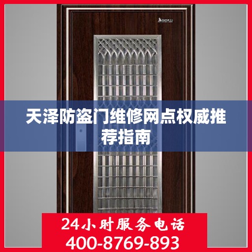 天泽防盗门维修网点权威推荐指南