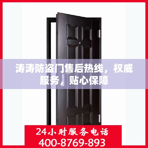 涛涛防盗门售后热线，权威服务，贴心保障