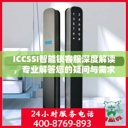 ICCSSI智能锁客服深度解读，专业解答您的疑问与需求