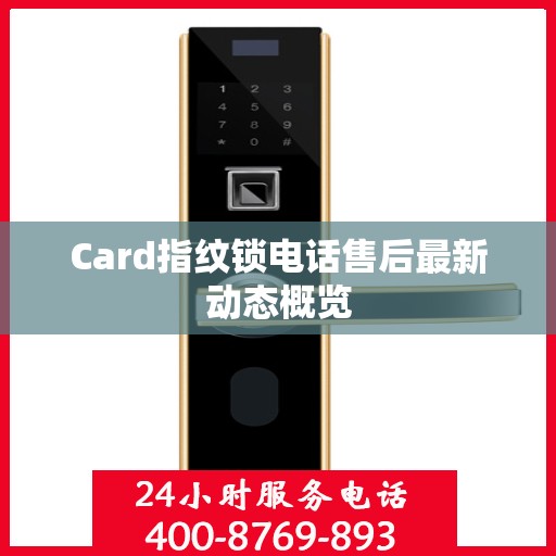 Card指纹锁电话售后最新动态概览