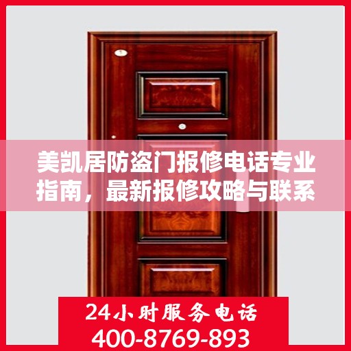美凯居防盗门报修电话专业指南，最新报修攻略与联系方式