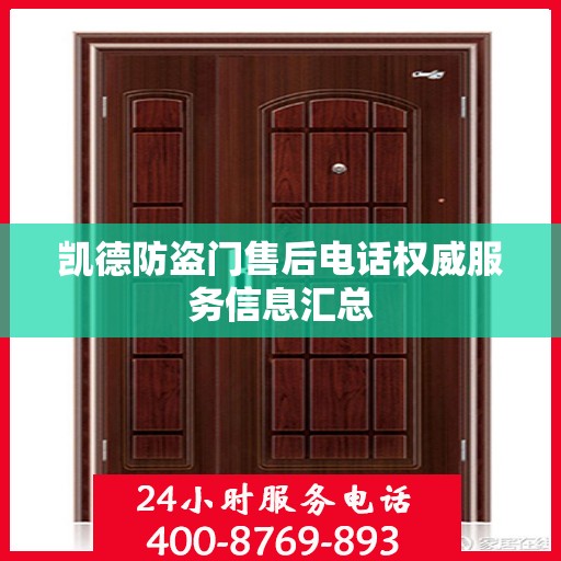 凯德防盗门售后电话权威服务信息汇总