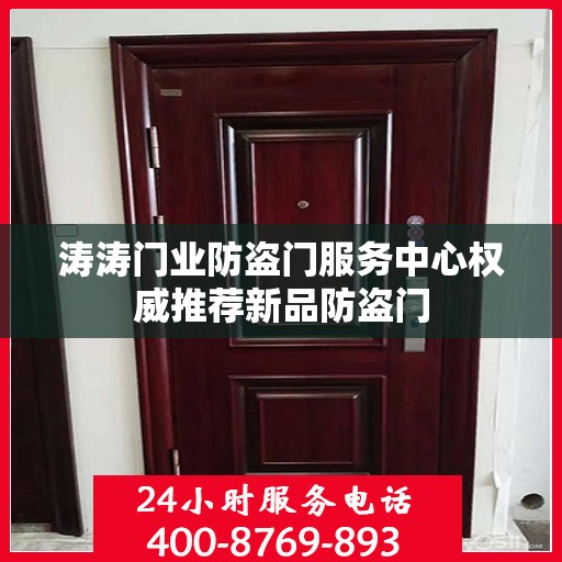 涛涛门业防盗门服务中心权威推荐新品防盗门