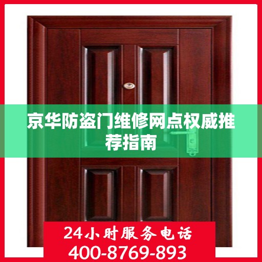 京华防盗门维修网点权威推荐指南