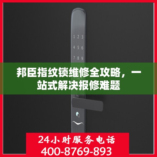 邦臣指纹锁维修全攻略，一站式解决报修难题