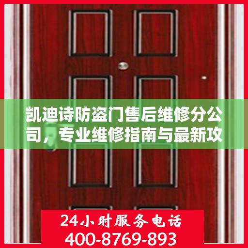 凯迪诗防盗门售后维修分公司，专业维修指南与最新攻略