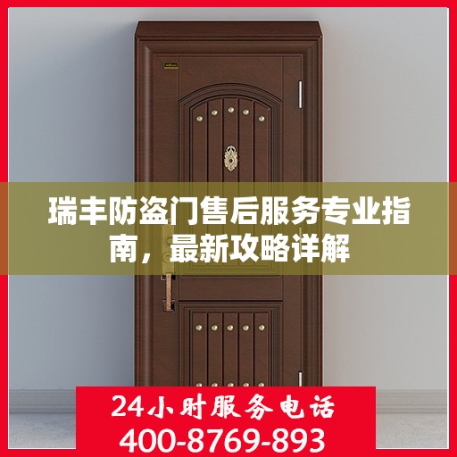 瑞丰防盗门售后服务专业指南，最新攻略详解