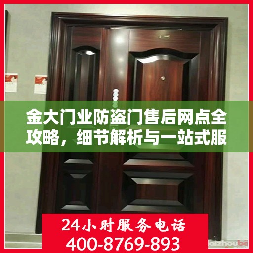 金大门业防盗门售后网点全攻略，细节解析与一站式服务体验